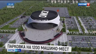 Главгосэкспертиза одобрила строительство новой «Арены Омск»