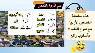 تعلم الأردية بالقصص مع شرح الكلمات القصص الأردية مع ترجمة عربية هيا نتعلم الأردية الأردو للعرب 