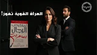 لماذا يحب الرجال المرأة القوية ملخص كتاب لماذا يحب الرجال العاهرات 