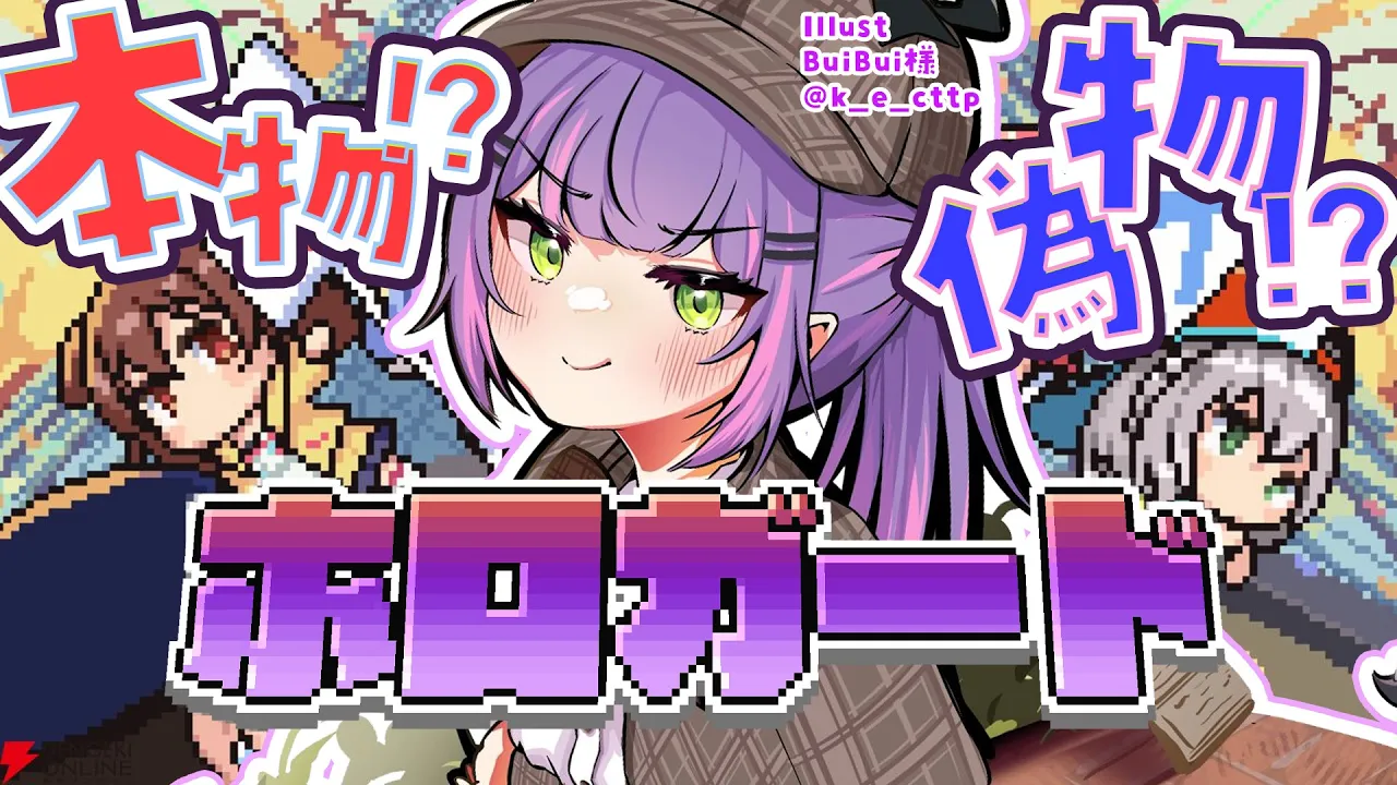 【 ホロガード 】ホロメンが本物か偽物かどっちか見極めろ…⁉️【常闇トワ/ホロライブ】