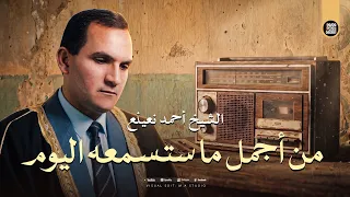 من أجمل ما ستسمعه اليوم   سورة النور   من روائع الشيخ أحمد نعينع   دندنها