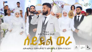 ሰይደል ወራ አዲስ የሰርግ መንዙማ ዑመር አብዱልሀኪም NEW MENZUMA SEYDEL WORA OMER ABDULHAKIM 