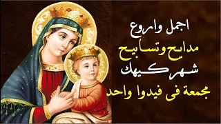 جميع مدايح شهر كيهك مجمعة فى فيديوا واحد بالموسيقى والكلمات 