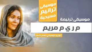 م ر ي م مريم دندنها