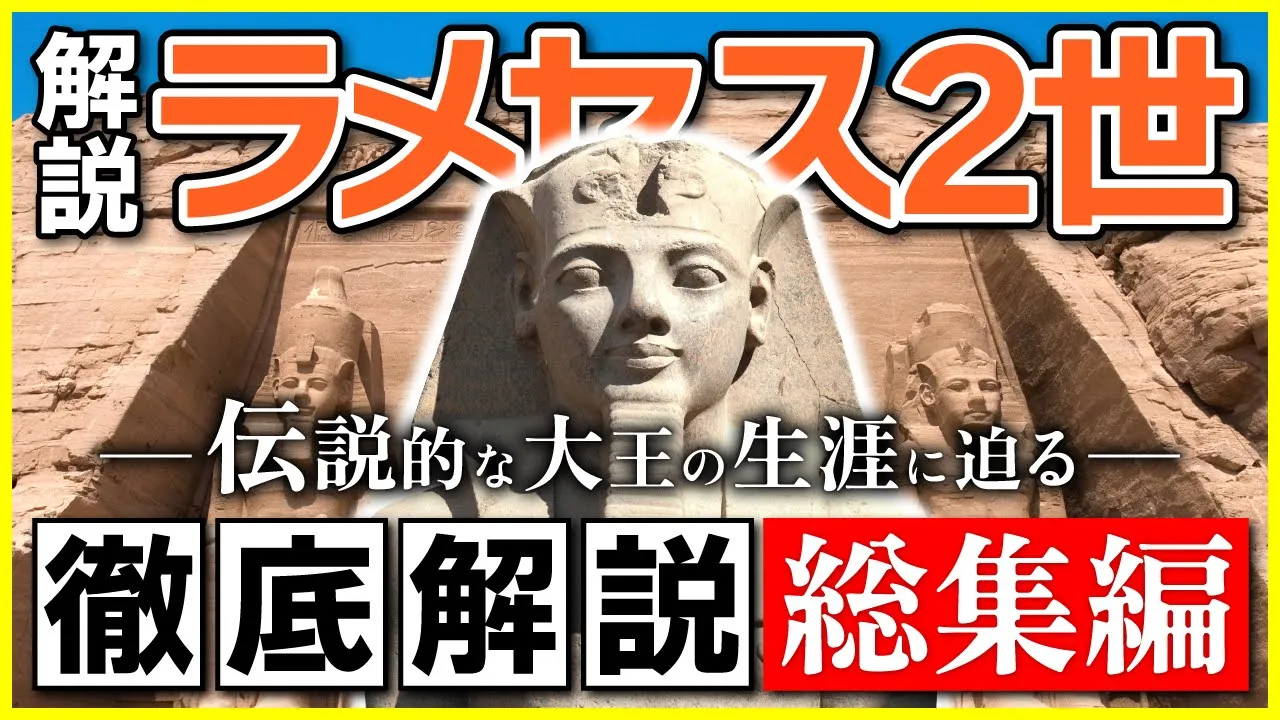 【総集編】エジプト史上最も偉大な王〜ラメセス2世の生涯(エジプト・謎・神秘・ミステリー・歴史)