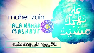 ماهر زين على نهجك مشيت 