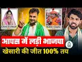 Lagu Khesari Laal Yadav को अब कोई नहीं हरा सकता, आपस में लड़ी भाजपा। Rakhi Gupta Vs Chhoti Kumari।