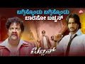 Download Lagu Gundagiri Vs Bachchangiri 😎| Kannada Comedy Fight Scene | Bachchan | Sudeep | Sun NXT Kannada