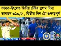 Download Lagu India Vs England 2nd Test Day 1 : India 310/5 , Day 2 হব আমোদজনক 🇮🇳🏴󠁧󠁢󠁥󠁮󠁧󠁿