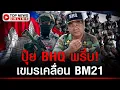 Download Lagu ด่วน! แม่ทัพใหญ่ BHQ สั่งเคลื่อน BM21-ปุ๋ยล็อตใหญ่ ประชิดไทย