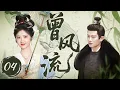 Download Lagu MULTISUB【最新古装剧】🔥《曾风流》04｜小伙默默关怀，灰姑娘安心备考暖心甜  #景甜 #任嘉伦 #赵露思 #陈伟霆