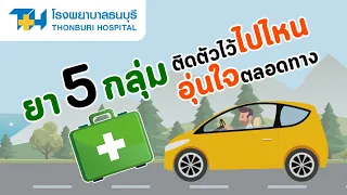 ยาอะไรบ้างที่ควรพกติดตัวไปด้วยก่อนออกเดินทาง เพื่อรับมือกับอาการเจ็บป่วยที่อาจเกิดขึ้นได้ระหว่างการเดินทาง