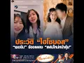 Download Lagu ประวัติ “ไฮโซบอส” “เชอรีน” ร้องเพลง “แฟนใหม่หน้าคุ้น”