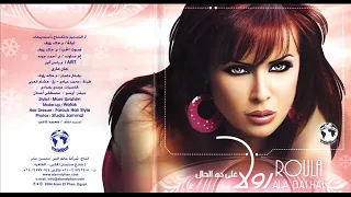 على ده الحال رولا سعد النسخة الاصلية دندنها