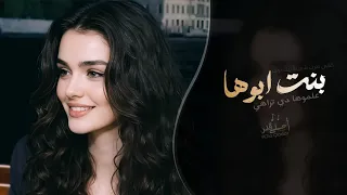 علموها دي تراهي   بنت ابوها   اغاني طرب شعبيه تيك توك        مطلوبه اكثر شيء دندنها