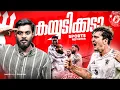 Lagu ഏത് ആൻഫീൽഡ്... ആൻഫീൽഡ് ഒക്കെ അമോറിം പൊളിച്ചു | Haris Nenmara |Liverpool Vs Man United