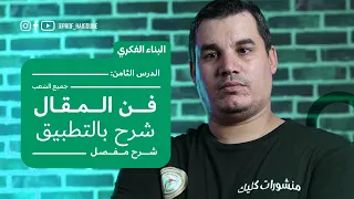 بكالوريا 2024 البناء الفكري 8 فن المقال جميع الشعب الجزء 1 شرح مفصل 