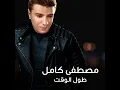 طول الوقت