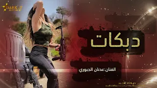 وين اللي براسه شيمه ويرجعني لسوريا   عدنان الجبوري    دبكات زمارة وخبطة نار    دندنها