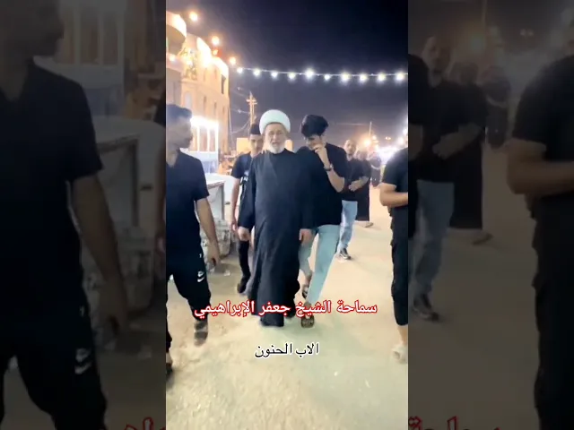 ⁣#الشيخ جعفر الإبراهيمي  #عشاق الشيخ جعفر الإبراهيمي