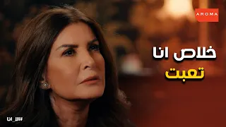 حكايتى مع الزمان   ولادها حاولو يرجعوها عن قرارها    بس المشكلة زادت دندنها