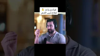 فيتامين واحد لعلاج شيب الشعر رقم 1 دكتور يوسف  فيتامين واحد لعلاج شيب الشعر رقم 1 دكتور يوسف