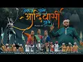 Download Lagu Ekaj Chale Aadivasi Chale Part:-2 ( Official Video) Kuk’s Rapper | Dj Anant Chitali | Fenil Patel