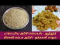 Lagu ஆத்தூர் கிச்சலி சம்பா அரிசியில் தக்காளி சாதம் // Aathu kichali samba rice //#cookingdot