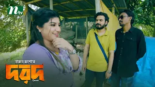 মেয়ের পাল্লায় পড়ে সর্বস্ব হারাচ্ছে প্রবাসী! Dorod | Mir Naufel Jisan | Maimuna Momo | Natok Clips