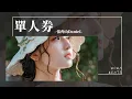Lagu 張齊山DanieL - 單人券『一個人不快樂 不動聲色』【Lyrics Video】