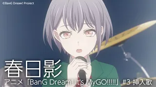 YouTube影片, 內容是BanG Dream！It's MyGO!!!!! 的 第三話「春日影」插入曲