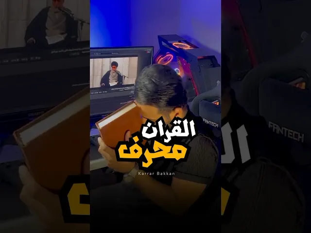 ⁣القران محرف !! ⚠️