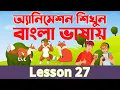 Adobe Animate CC bangla tutorial Bnagla Animation Cartoon Coures Lesson 27