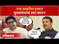 Download Lagu त्रिभाषा सुत्राला राज ठाकरेंचा विरोध, मुख्यमंत्र्यांनी काय सुनावलं? Raj Thackeray vs  Fadnavis | SA4