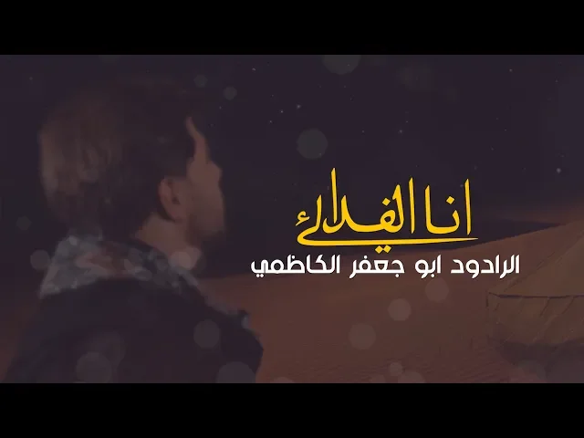 ⁣انا الفدائي | الرادود ابو جعفر الكاظمي محرم 1441 هـ - 2019