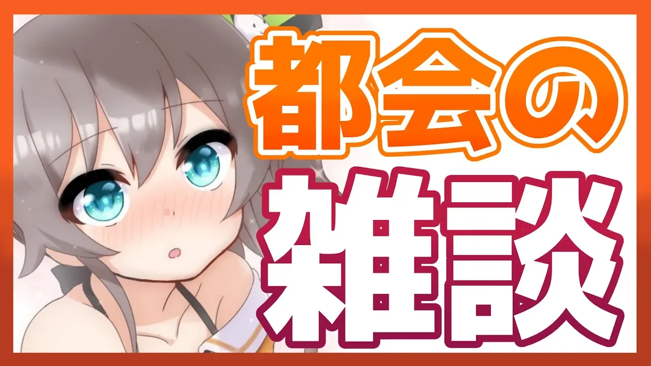 【雑談】都会の女になったぜ！