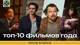 топ-10 фильмов года по версии MovieScience