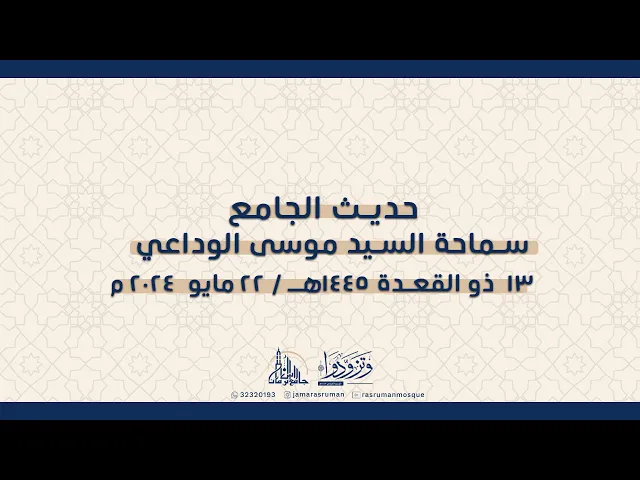 ⁣حديث الجامع | لسماحة السيد موسى الوداعي | 13 ذو القعدة 1445هـ / 22 مايو  2024 م