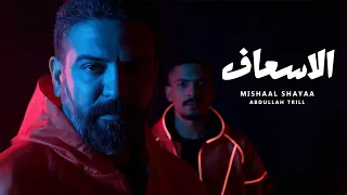 الاسعاف مشعل شايع و عبد الله ترل حصريا Eles3af Mishaal Shayaa Ft Abdulla Trill 2025 