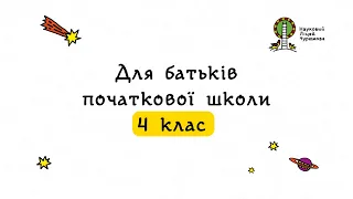 ЧЕТВЕРТИЙ КЛАС В НАУКОВОМУ ЛІЦЕЇ ЧУРЮМОВА Ірина жданова 