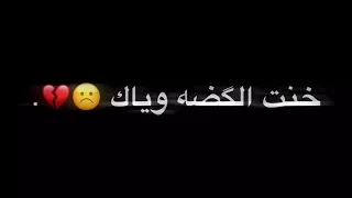 خنت الكضه وياك عمره وحياته       اغاني حزينه تيك توك   حسام الرسام   شاشه سوداء   دندنها