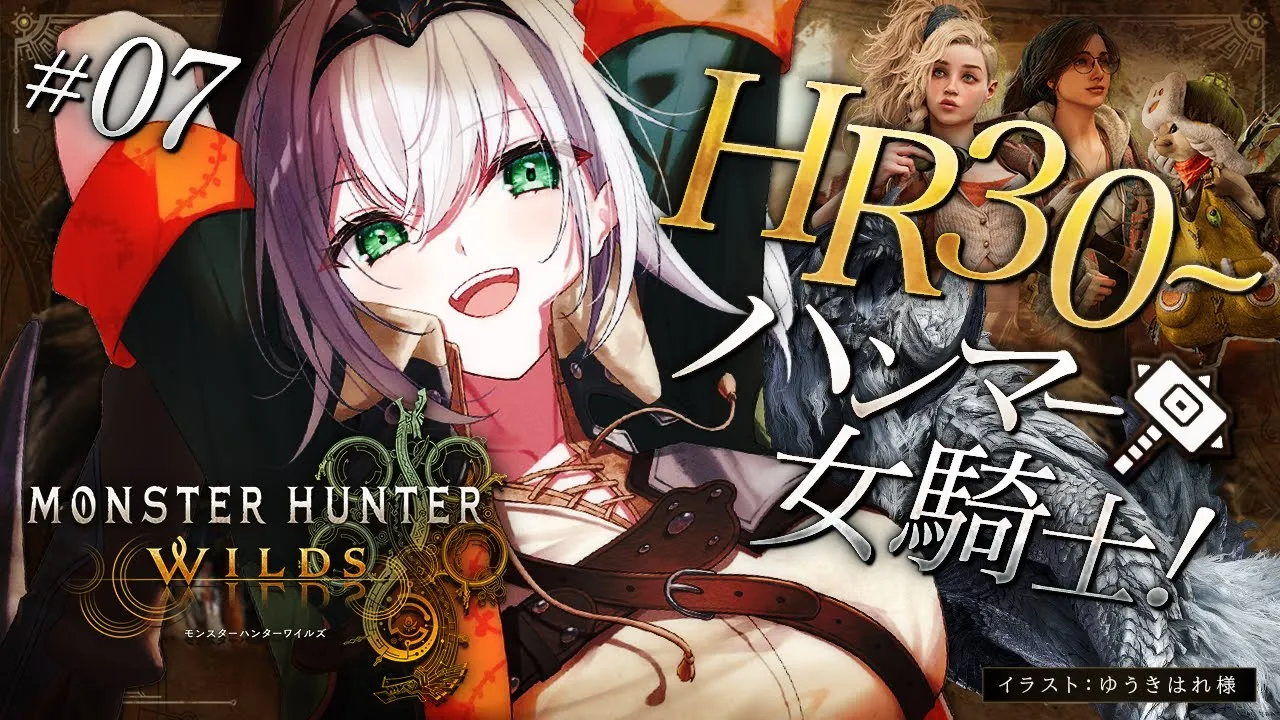 #07【モンハンワイルズ】上位クエスト！脳筋ハンマー！！待望の「モンスターハンターワイルズ」やっていくよ～！！！【白銀ノエル/ホロライブ】