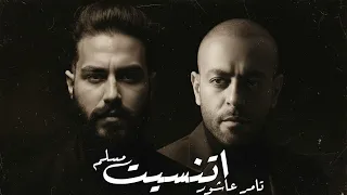 تامر عاشور و مسلم   اتنسيت                                   دندنها