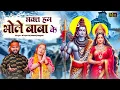 Download Lagu भक्त हम भोले बाबा के || Bhakt Hum Bhole Baba Ke || Kawad Yatra Song 2025 || Manoj Baghel Sawan Song