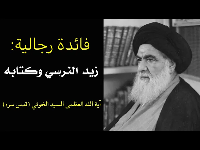 ⁣فائدة رجالية: زيد النرسي وكتابه | السيد أبو القاسم الخوئي