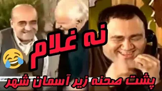 پشت صحنه سریال زیر آسمان شهر مهران غفوریان و حمید لولایی 