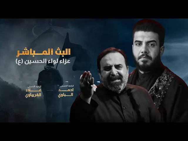 ⁣البث مباشر من قِبل عزاء لواء الحسين | الليلة الثامنة  حسينية مهدي السماك | كربلاء المقدسة