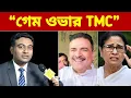 Lagu 'গেম ওভার TMC' পঙ্কজ বিশ্বাসের বিস্ফোরক তথ্য ফাঁস, রাজ্যে তোলপাড়!