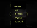 zehabesha 12 ethio info
