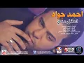 احمد جواد شكد صارلك أسأل عني
